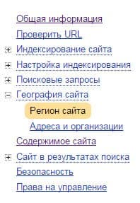настройка региона для сайта в Яндексе
