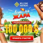 Конкурс «Летняя жара на $100K» от WelcomePartners