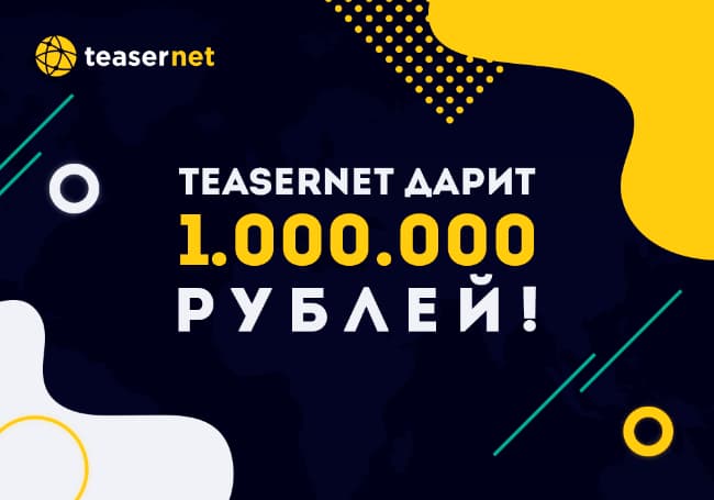 Teasernet объявились с масштабной акцией.