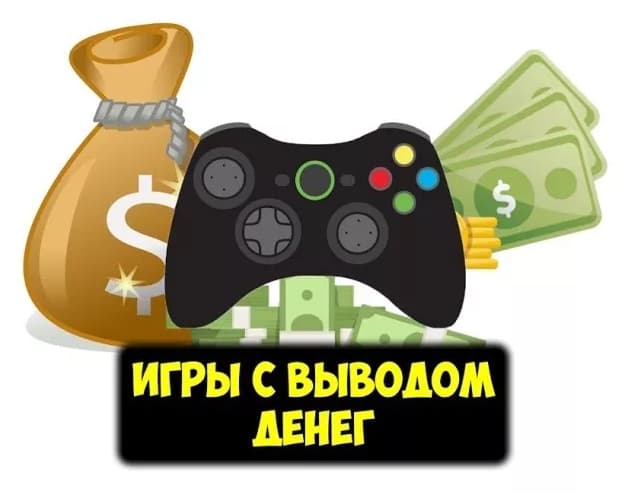 онлайн игры с выводом денег